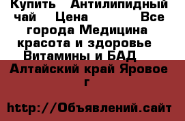 Купить : Антилипидный чай  › Цена ­ 1 230 - Все города Медицина, красота и здоровье » Витамины и БАД   . Алтайский край,Яровое г.